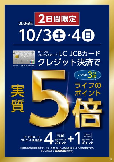 10/3~10/4 LCカード特別企画