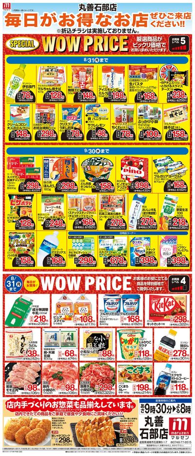 WEB限定 8/1(土)~WOW PRICE