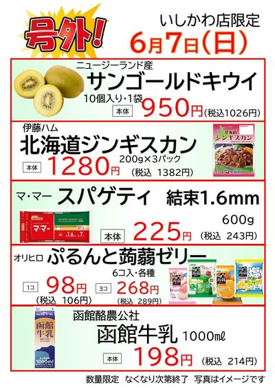 いしかわ店 6月7日 号外チラシ