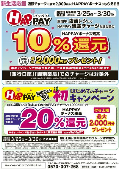 3/25~3/30 ウェルネス HAPPAYチャージキャンペーン