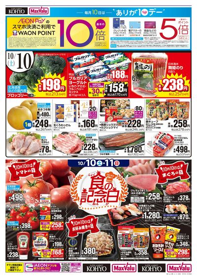 ありが10デー+秋の行楽特集:オモテ