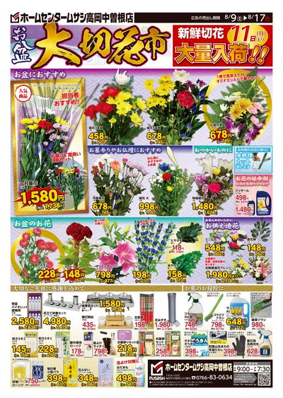 ホームセンタームサシ高岡中曽根店8月9日号チラシ 表