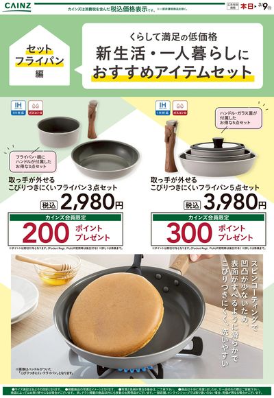 くらして満足の低価格 新生活・一人暮らしにおすすめアイテム セットフライパン編