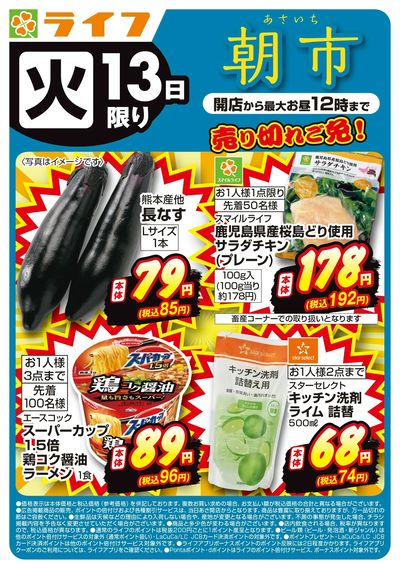 10/13(火)売り切れご免ライフの朝市