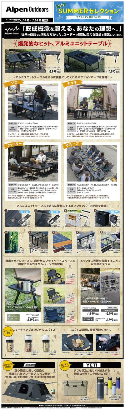 【アルペンアウトドアーズ SUMMERセレクション】