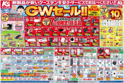 新製品が安いケーズデンキ_おもて