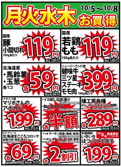 10/5号 月火水木のお買得