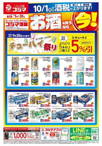 お酒を買うなら今!