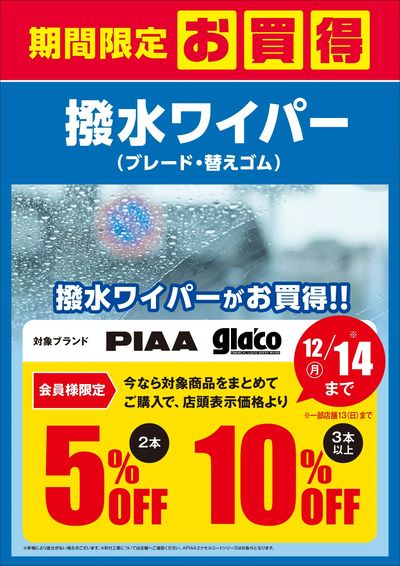 期間限定お買得!撥水ワイパー
