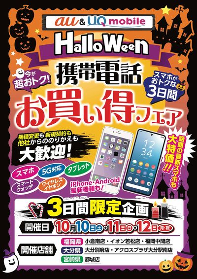 携帯電話お買い得フェア