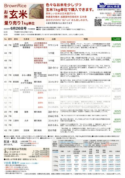 お米チラシ(玄米)6/26更新