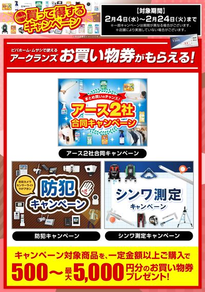 2026年2月のキャンペーンを一挙ご紹介!