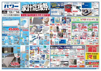 コメリパワー 6/13号 家計応援祭 オモテ