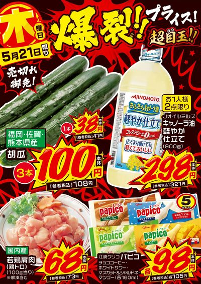 木曜日 爆裂!!プライス!