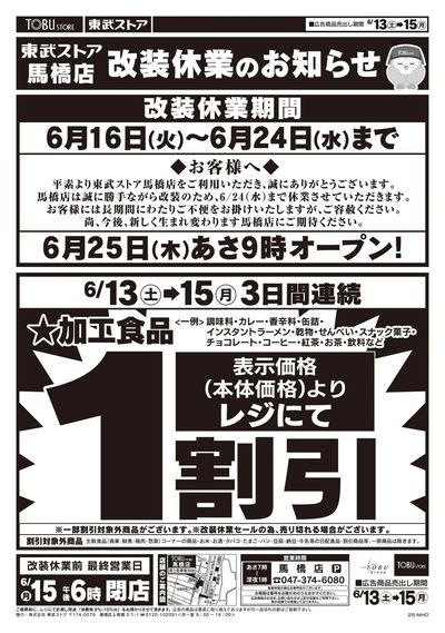6/13-6/15馬橋店改装休業のお知らせ