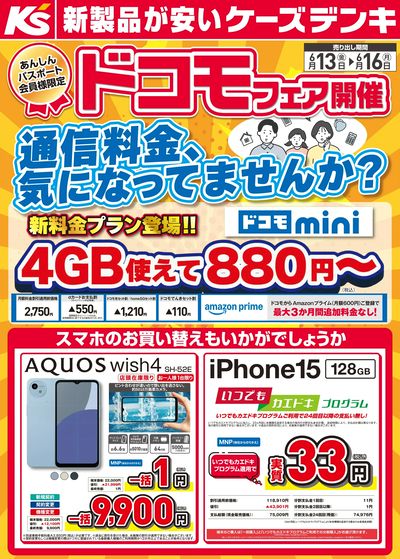 ドコモフェア開催 通信料金、気になってませんか?新料金プラン登場!!