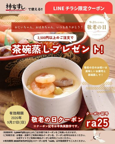 おじいちゃん、おばあちゃん、いつもありがとう!【敬老の日クーポン】茶碗蒸しプレゼント!