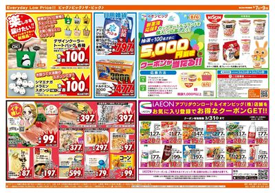 3月7日号週末チラシ(うら)