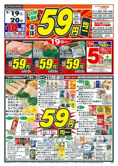 本体59円均一!5/19-20