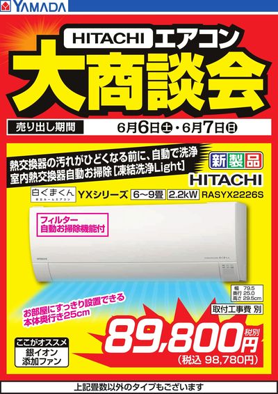【HITACHI】エアコン大商談会