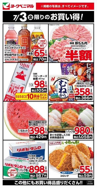 7/3限りのお買い得!