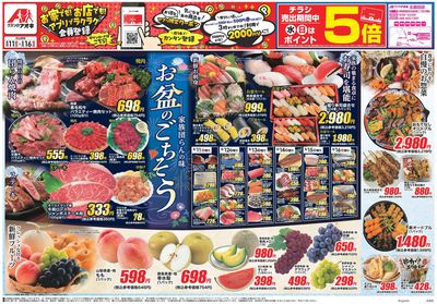 8月11日開始チラシ:表