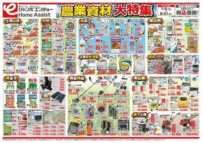 農業資材大特集 7/2~8/31(表)