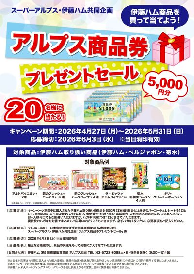 アルプス商品券プレゼントセール