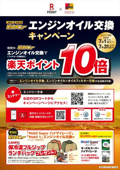 エンジンオイル交換で楽天ポイント10倍!