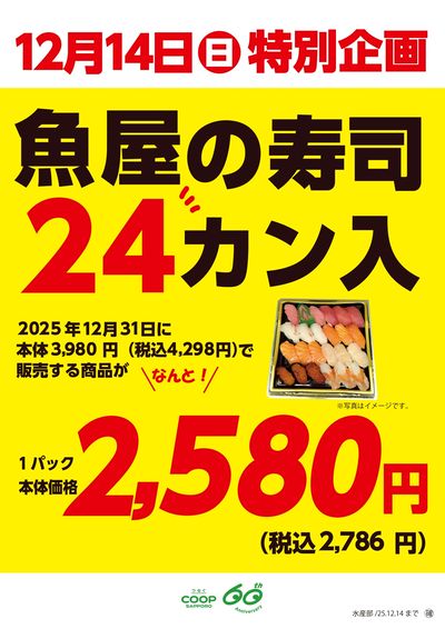 12/14限り 年末販売のお寿司特別価格で販売します!!