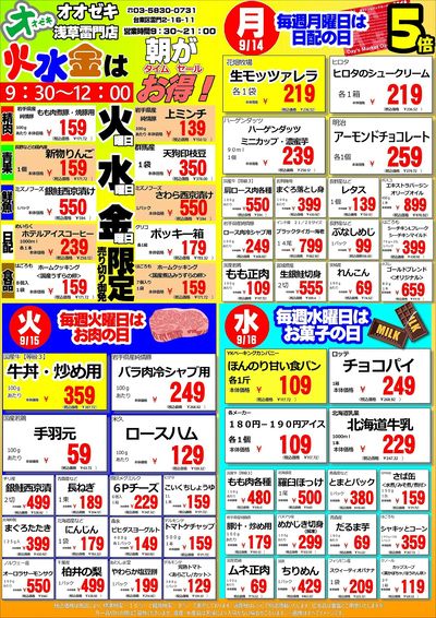 【浅草雷門店】週間特売 9月14~20日