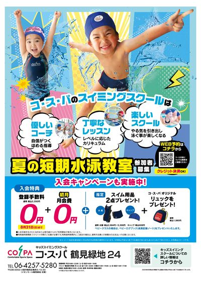 COSPA キッズスイミング夏の短期教室 申込受付中!入会キャンペーンも実施中