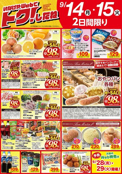いなげやWeb特売9/14号!