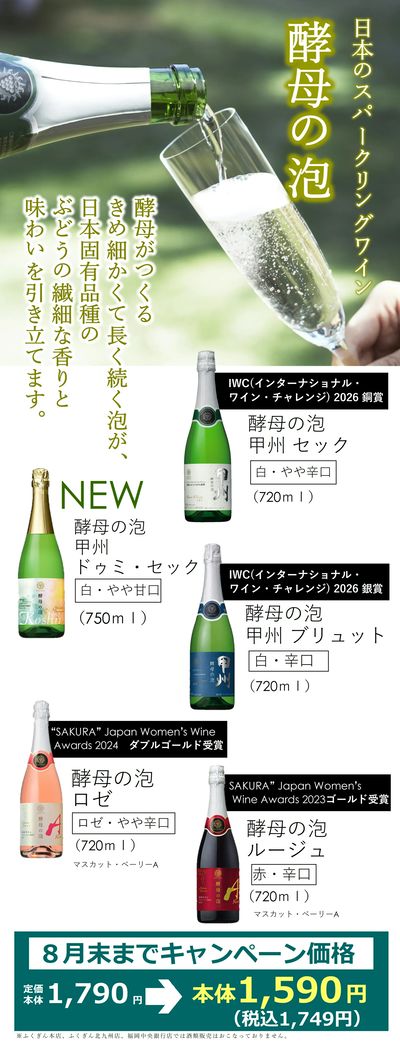 日本のスパークリングワイン「酵母の泡各種」キャンペーン価格