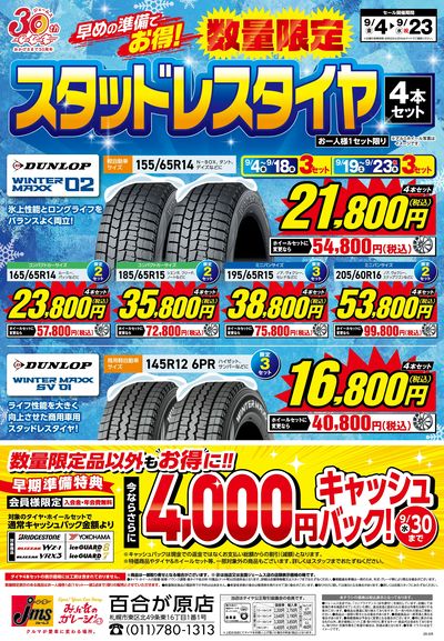 冬用タイヤがお買い得!