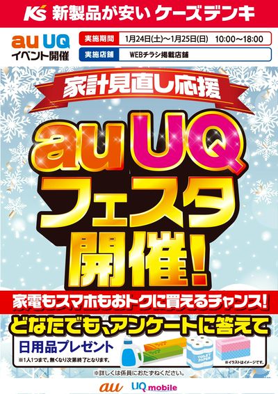 家計見直し応援 auUQフェスタ開催