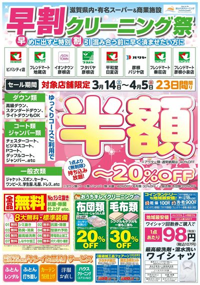 早割クリーニング祭