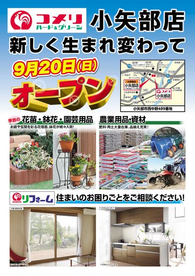 〈予告〉コメリハード&グリーン小矢部店 9月20日(日) リニューアルオープン