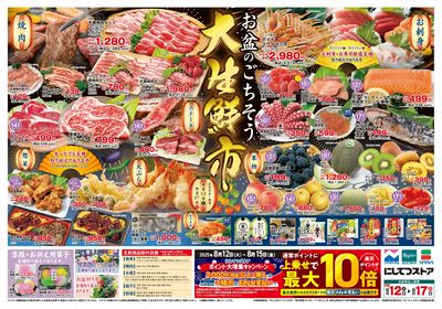 8/12お盆のごちそう大生鮮市(表面)