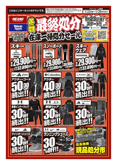 冬物最終処分 在庫一掃セール