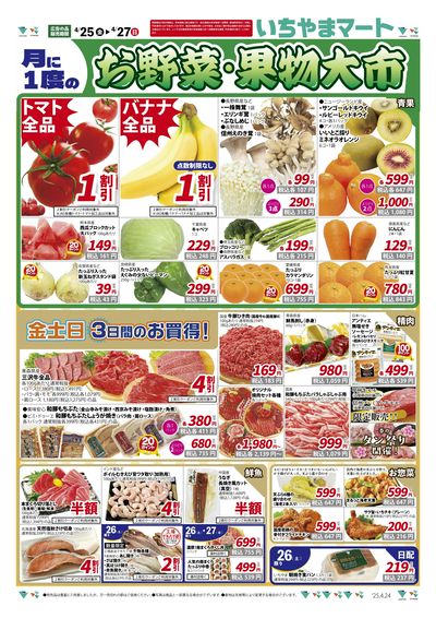 4月24日号 金土日のお買得 お野菜・果物大市