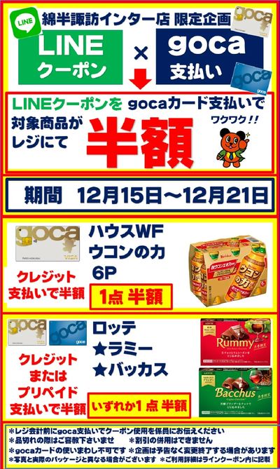 【半額クーポン】gocaカード支払いでお得企画!