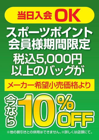 スポーツポイント会員様限定 バック10%OFF
