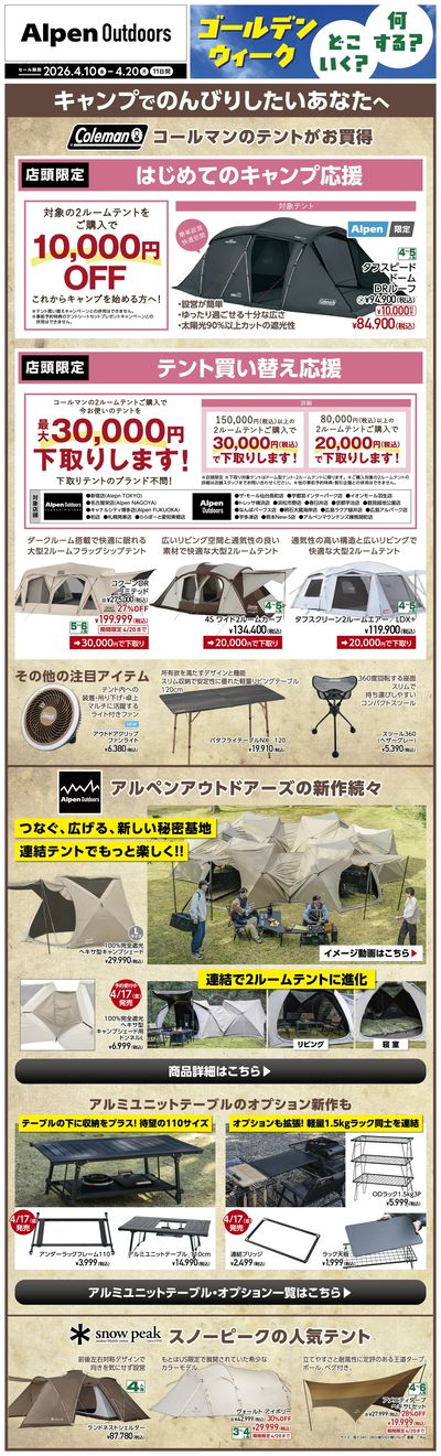 【アルペンアウトドアーズ ゴールデンウイーク、どこ行く?何する?】