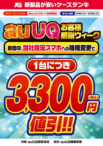 auUQお客様感謝ウィーク
