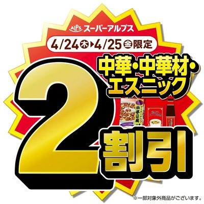 4/24(木)~4/25(金)中華・中華材・エスニックがおトク