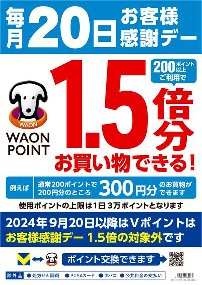 毎月20日はお客様感謝デー♪