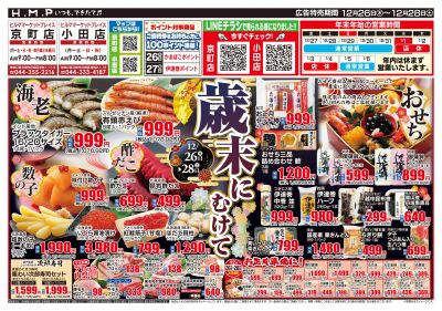 ヒルママーケットプレイス京町小田店12月26日号