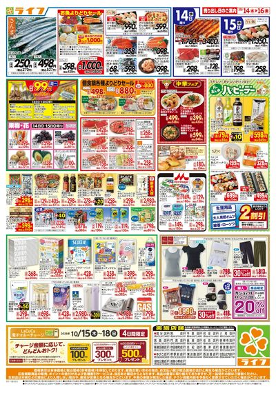 10/14(水)~ライフの安得市