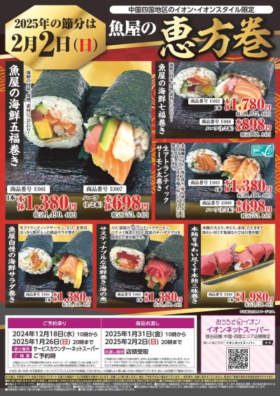 12/18号 魚屋の恵方巻ご予約